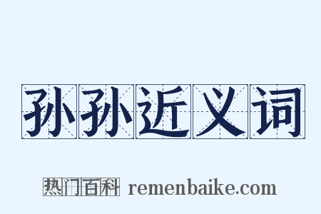 孙孙近义词是什么意思的图片